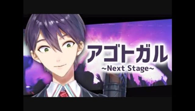 アゴトガル～Next Stage～