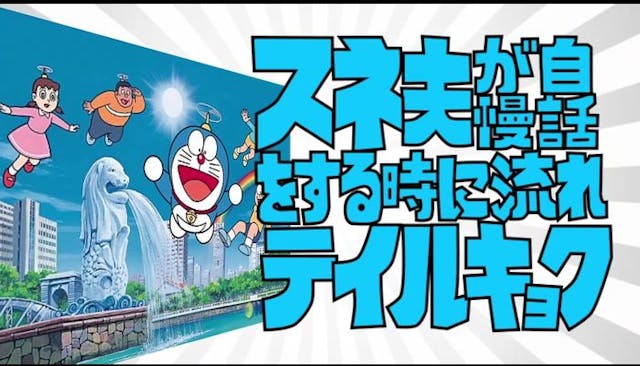 何でもスネ夫が自慢話をするときに流れテイルキョク